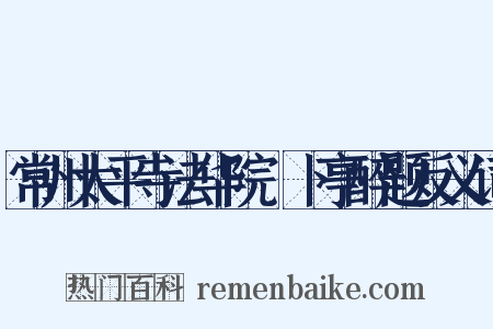 常州太平寺法华院薝卜亭醉题反义词是什么意思的图片